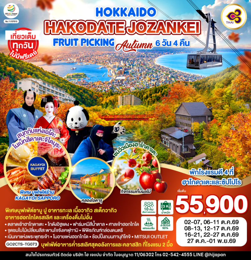 ทัวร์ญี่ปุ่น HOKKAIDO HAKODATE Jozankei Fruit Picking AUTUMN - บริษัท ไฮ เจแปน จำกัด ทัวร์ญี่ปุ่น HOKKAIDO HAKODATE Jozankei Fruit Picking AUTUMN - บริษัท ไฮ เจแปน จำกัด