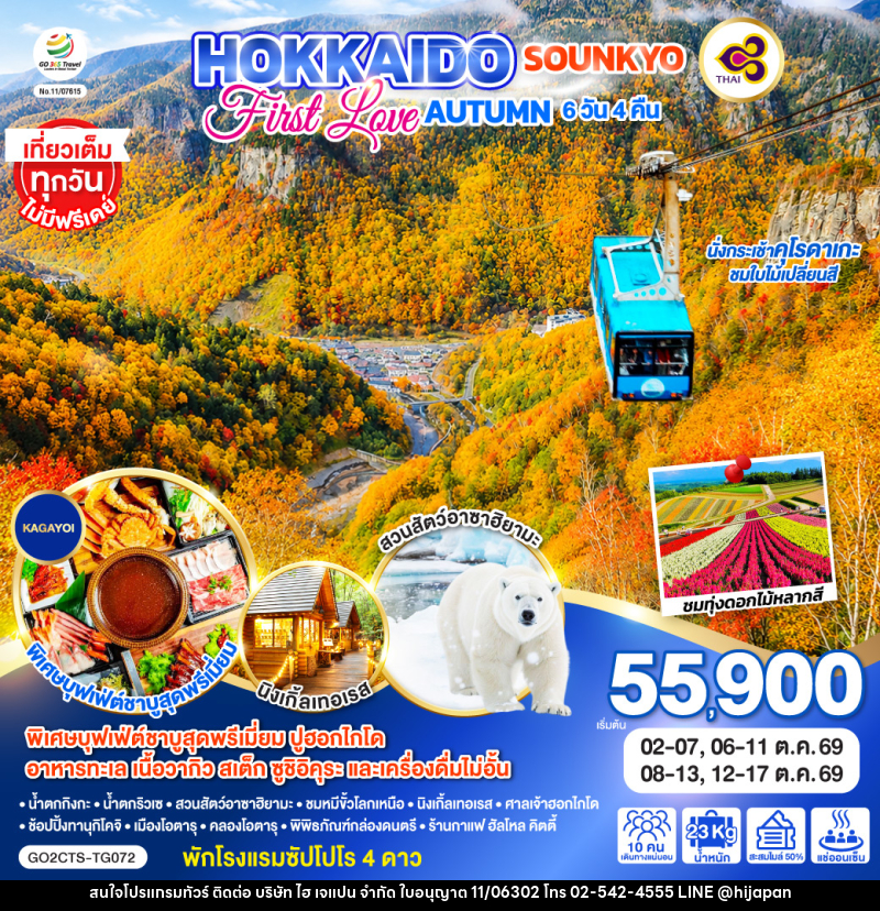 ทัวร์ญี่ปุ่น HOKKAIDO SOUNKYO First Love AUTUMN - บริษัท ไฮ เจแปน จำกัด ทัวร์ญี่ปุ่น HOKKAIDO SOUNKYO First Love AUTUMN - บริษัท ไฮ เจแปน จำกัด