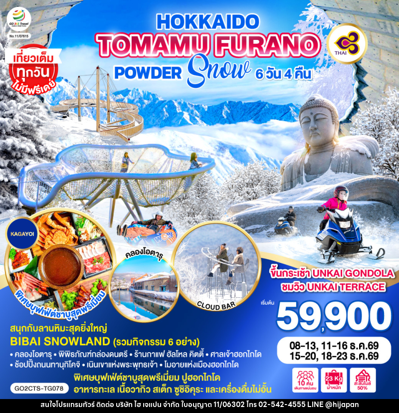 ทัวร์ญี่ปุ่น HOKKAIDO TOMAMU FURANO POWDER SNOW - บริษัท ไฮ เจแปน จำกัด ทัวร์ญี่ปุ่น HOKKAIDO TOMAMU FURANO POWDER SNOW - บริษัท ไฮ เจแปน จำกัด