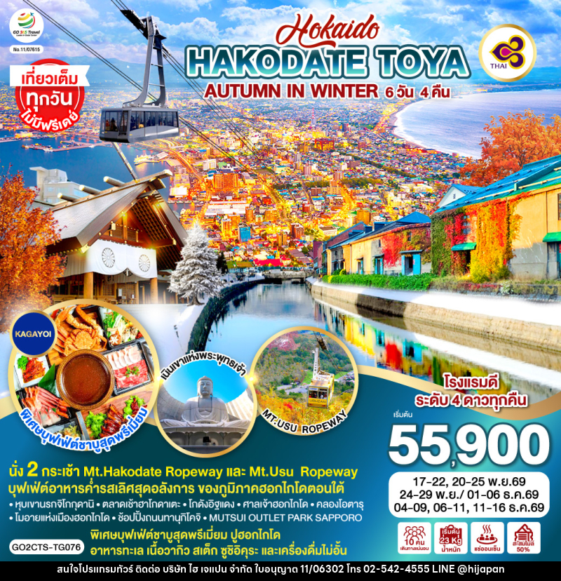 ทัวร์ญี่ปุ่น HOKKAIDO HAKODATE TOYA AUTUMN IN WINTER - บริษัท ไฮ เจแปน จำกัด ทัวร์ญี่ปุ่น HOKKAIDO HAKODATE TOYA AUTUMN IN WINTER - บริษัท ไฮ เจแปน จำกัด