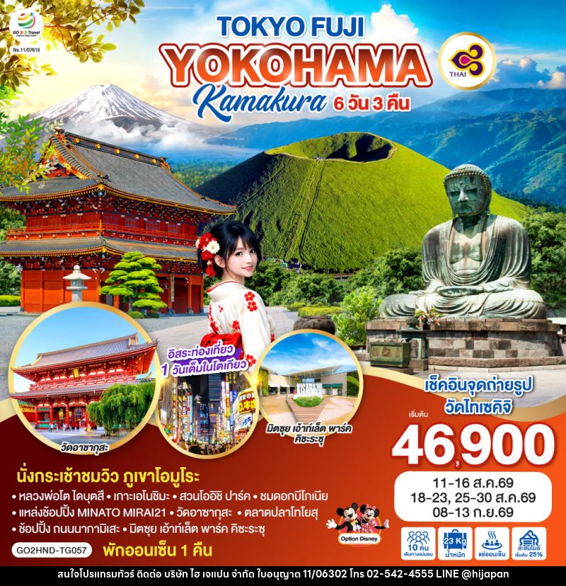 ทัวร์ญี่ปุ่น TOKYO FUJI YOKOHAMA KAMAKURA - บริษัท ไฮ เจแปน จำกัด ทัวร์ญี่ปุ่น TOKYO FUJI YOKOHAMA KAMAKURA - บริษัท ไฮ เจแปน จำกัด