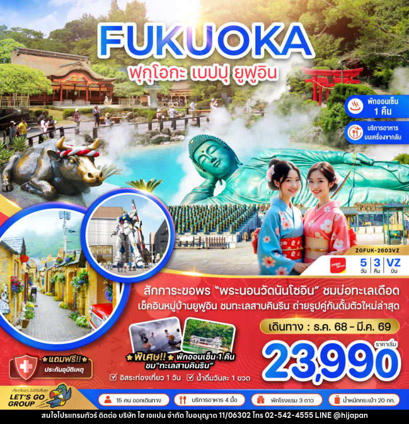 ทัวร์ญี่ปุ่น FUKUOKA ฟุกุโอกะ เบปปุ ยูฟูอิน - บริษัท ไฮ เจแปน จำกัด ทัวร์ญี่ปุ่น FUKUOKA ฟุกุโอกะ เบปปุ ยูฟูอิน - บริษัท ไฮ เจแปน จำกัด