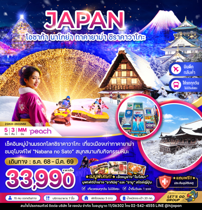 ทัวร์ญี่ปุ่น JAPAN โอซาก้า นาโกย่า ทาคายาม่า ชิราคาวาโกะ - บริษัท ไฮ เจแปน จำกัด ทัวร์ญี่ปุ่น JAPAN โอซาก้า นาโกย่า ทาคายาม่า ชิราคาวาโกะ - บริษัท ไฮ เจแปน จำกัด