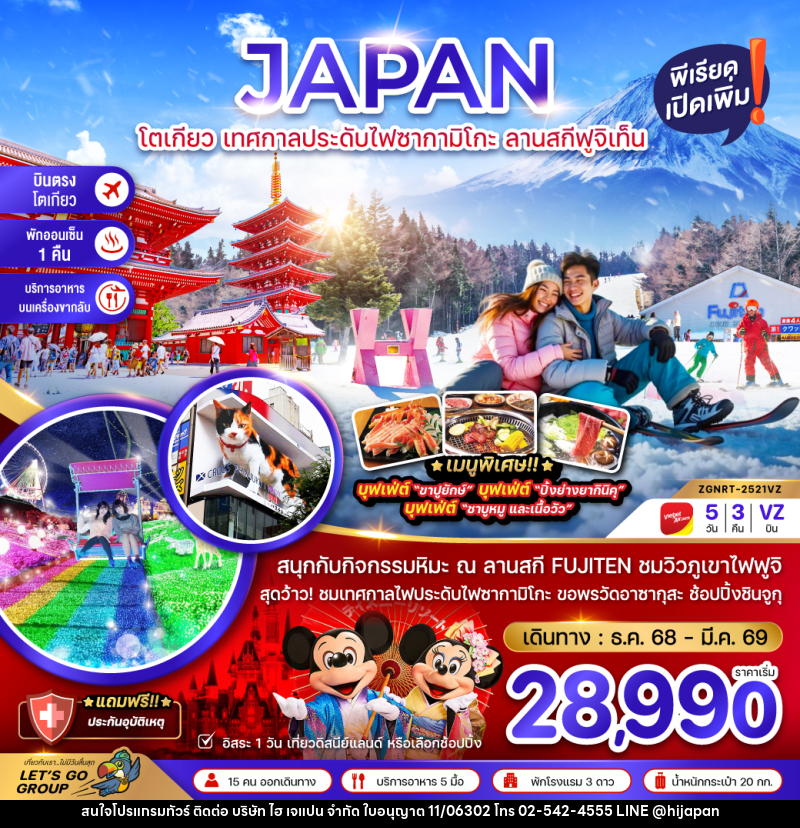 ทัวร์ญี่ปุ่น JAPAN โตเกียว เทศกาลประดับไฟซากามิโกะ ลานสกีฟูจิเท็น - บริษัท ไฮ เจแปน จำกัด ทัวร์ญี่ปุ่น JAPAN โตเกียว เทศกาลประดับไฟซากามิโกะ ลานสกีฟูจิเท็น - บริษัท ไฮ เจแปน จำกัด