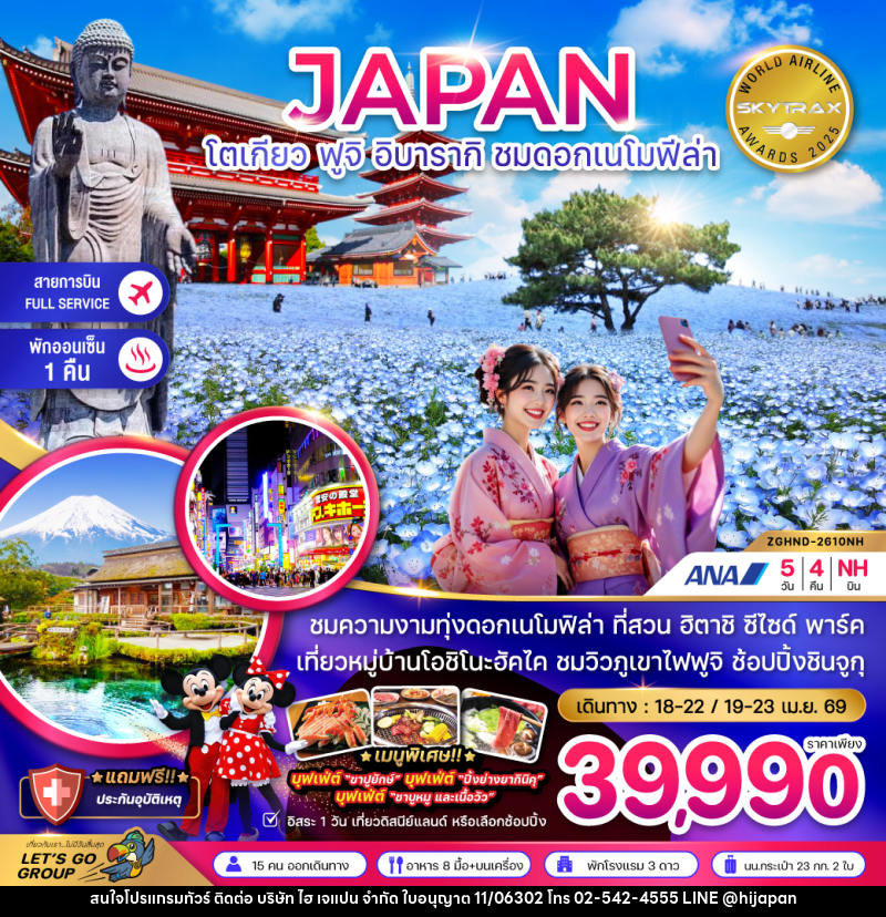ทัวร์ญี่ปุ่น JAPAN โตเกียว ฟูจิ อิบารากิ ชมดอกเนโมฟีล่า - บริษัท ไฮ เจแปน จำกัด
