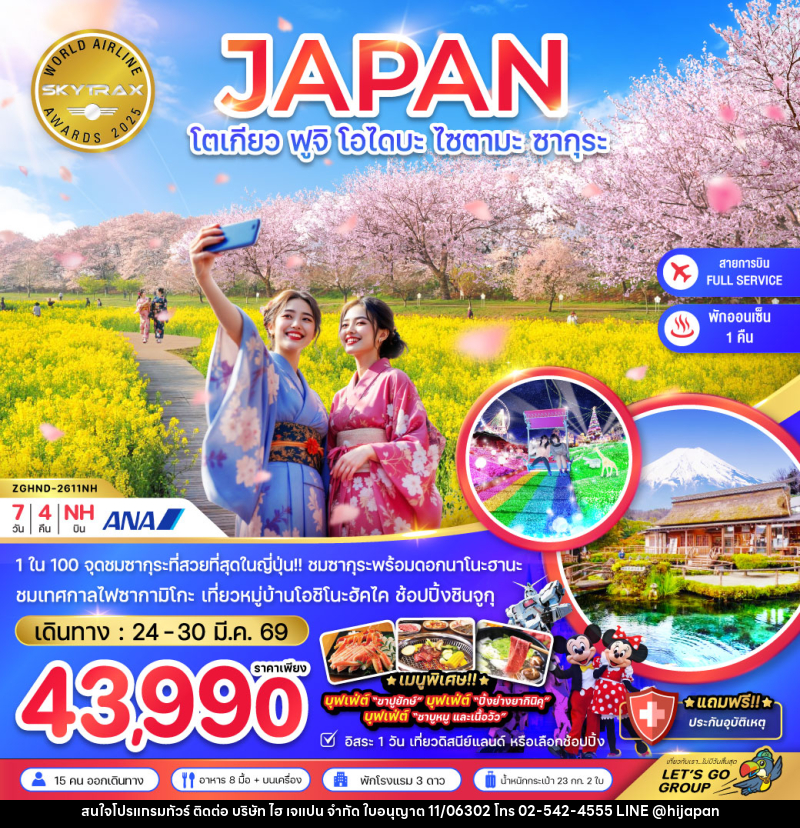 ทัวร์ญี่ปุ่น JAPAN โตเกียว ฟูจิ โอไดบะ ไซตามะ ซากุระ - บริษัท ไฮ เจแปน จำกัด