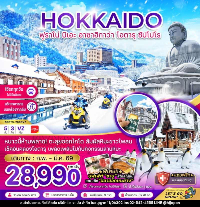 ทัวร์ญี่ปุ่น HOKKAIDO ฟูราโน่ บิเอะ อาซาฮิกาว่า โอตารุ ซัปโปโร - บริษัท ไฮ เจแปน จำกัด
