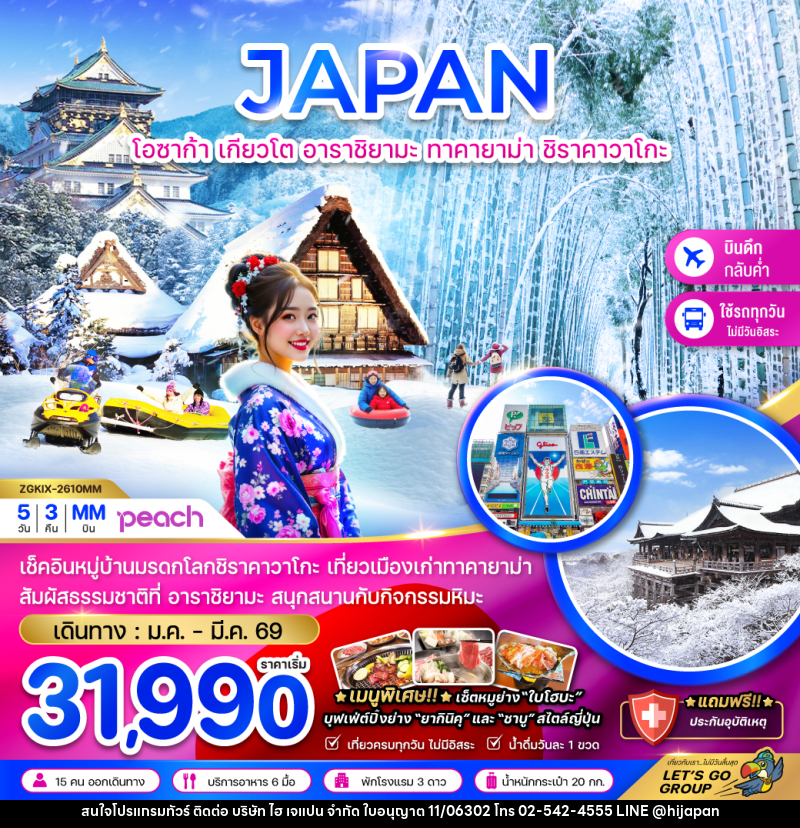 ทัวร์ญี่ปุ่น JAPAN โอซาก้า เกียวโต อาราชิยาม่า ทาคายาม่า ชิราคาวาโกะ - บริษัท ไฮ เจแปน จำกัด ทัวร์ญี่ปุ่น JAPAN โอซาก้า เกียวโต อาราชิยาม่า ทาคายาม่า ชิราคาวาโกะ - บริษัท ไฮ เจแปน จำกัด