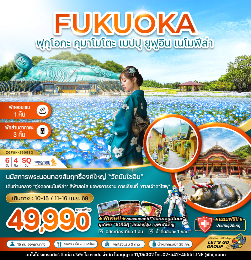 ทัวร์ญี่ปุ่น FUKUOKA ฟุกุโอกะ คุมาโมโตะ เบปปุ ยูฟูอิน เนโมฟีล่า - บริษัท ไฮ เจแปน จำกัด ทัวร์ญี่ปุ่น FUKUOKA ฟุกุโอกะ คุมาโมโตะ เบปปุ ยูฟูอิน เนโมฟีล่า - บริษัท ไฮ เจแปน จำกัด