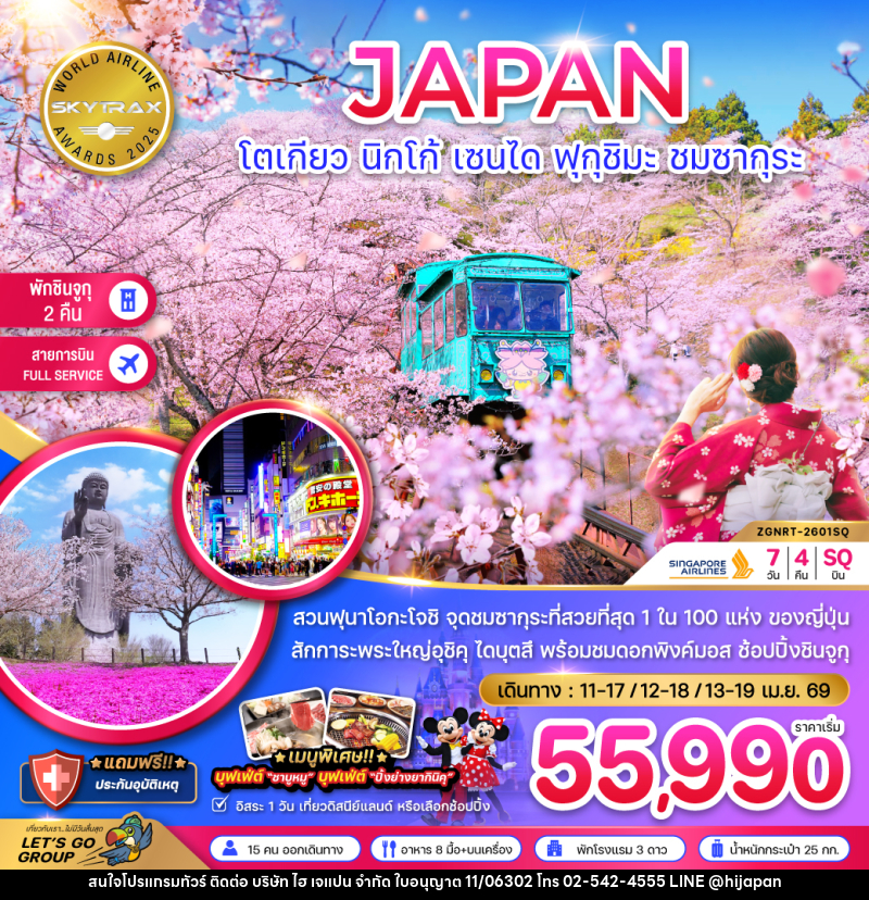 ทัวร์ญี่ปุ่น โตเกียว นิกโก้ เซนได ฟุกุชิมะ ชมซากุระ - บริษัท ไฮ เจแปน จำกัด ทัวร์ญี่ปุ่น โตเกียว นิกโก้ เซนได ฟุกุชิมะ ชมซากุระ - บริษัท ไฮ เจแปน จำกัด
