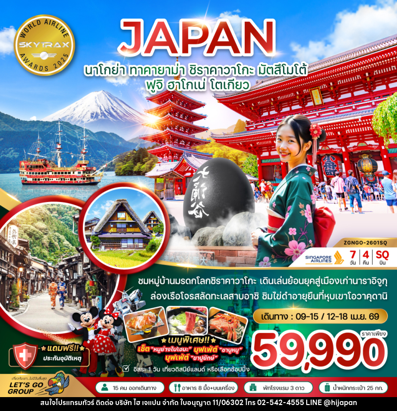 ทัวร์ญี่ปุ่น JAPAN นาโกย่า ทาคายาม่า ชิราคาวาโกะ มัตสิโมโต้ ฟูจิ ฮาโกเน่ โตเกียว - บริษัท ไฮ เจแปน จำกัด