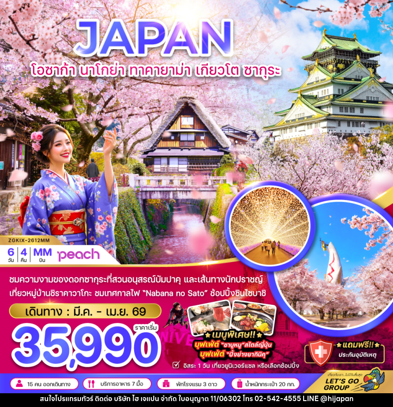 ทัวร์ญี่ปุ่น JAPAN โอซาก้า นาโกย่า ทาคายาม่า เกียวโต ซากุระ - บริษัท ไฮ เจแปน จำกัด