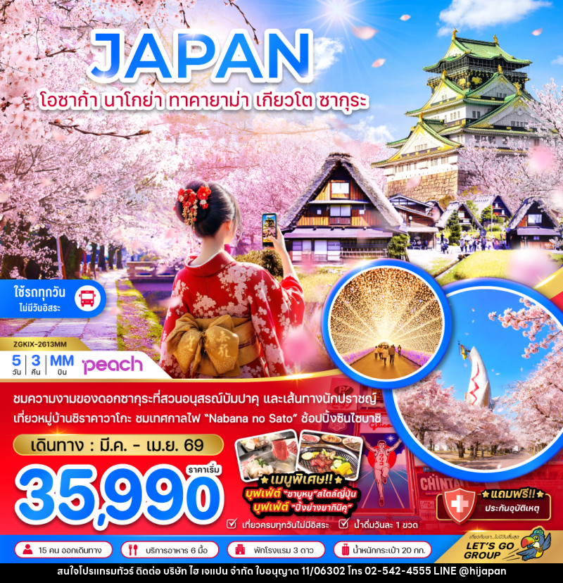 ทัวร์ญี่ปุ่น JAPAN โอซาก้า นาโกย่า ทาคายาม่า เกียวโต ซากุระ - บริษัท ไฮ เจแปน จำกัด ทัวร์ญี่ปุ่น JAPAN โอซาก้า นาโกย่า ทาคายาม่า เกียวโต ซากุระ - บริษัท ไฮ เจแปน จำกัด