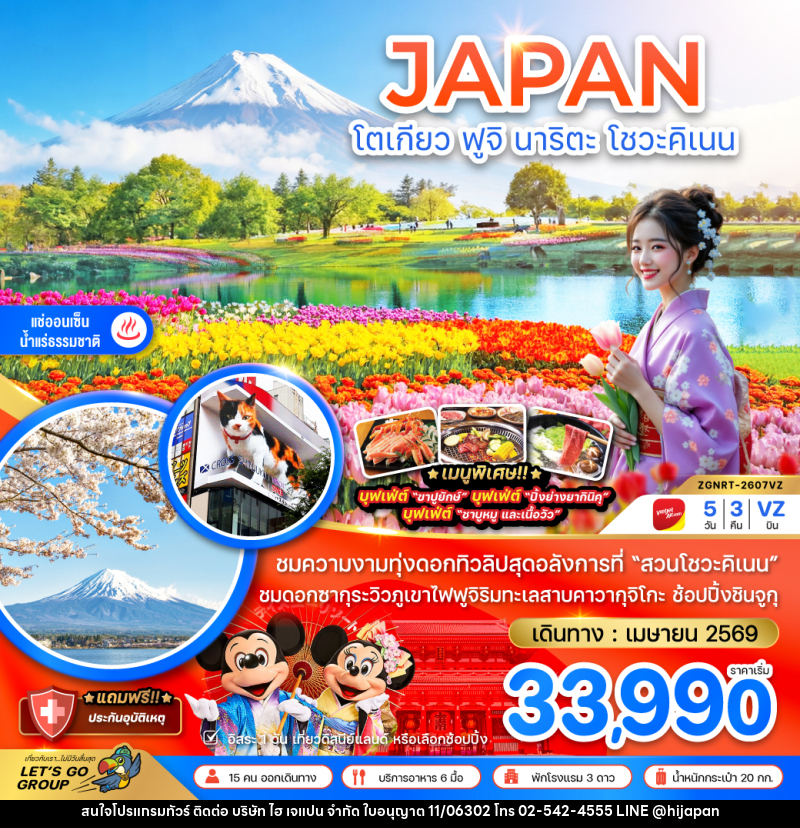 ทัวร์ญี่ปุ่น JAPAN โตเกียว ฟูจิ นาริตะ โชวะคิเนน - บริษัท ไฮ เจแปน จำกัด ทัวร์ญี่ปุ่น JAPAN โตเกียว ฟูจิ นาริตะ โชวะคิเนน - บริษัท ไฮ เจแปน จำกัด