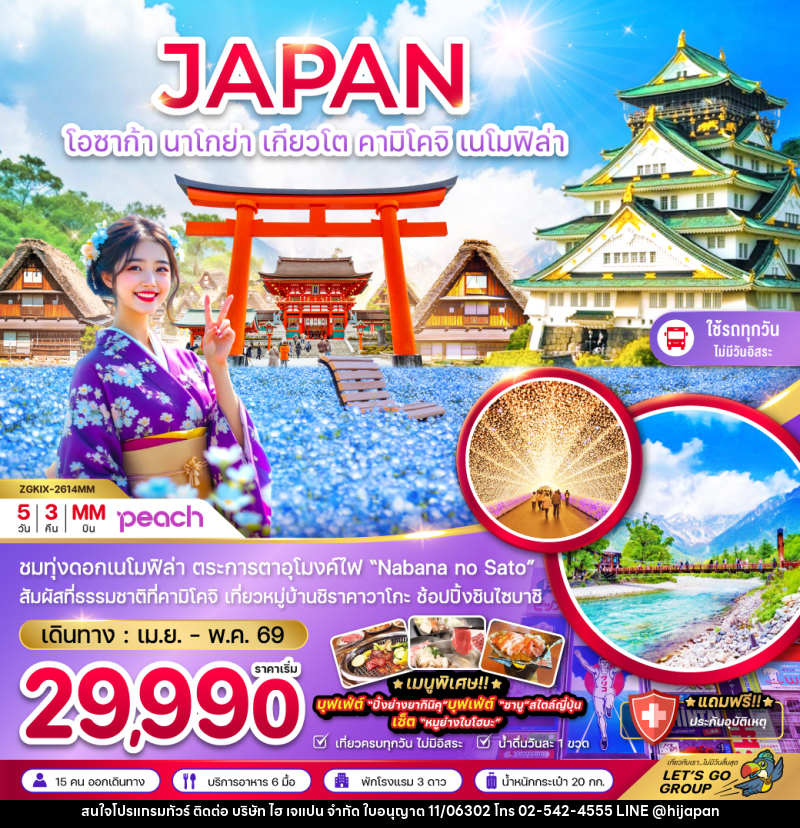ทัวร์ญี่ปุ่น JAPAN โอซาก้า นาโกย่า เกียวโต คามิโคจิ เนโมฟีล่า - บริษัท ไฮ เจแปน จำกัด