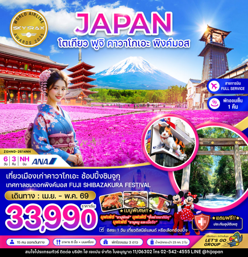 ทัวร์ญี่ปุ่น JAPAN โตเกียว ฟูจิ คาวาโกเอะ พิงค์มอส - บริษัท ไฮ เจแปน จำกัด