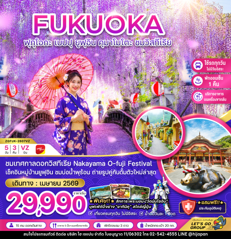 ทัวร์ญี่ปุ่น FUKUOKA ฟุกุโอกะ เบปปุ ยูฟุอิน คุมาโมโตะ ชมวิสทีเรีย - บริษัท ไฮ เจแปน จำกัด ทัวร์ญี่ปุ่น FUKUOKA ฟุกุโอกะ เบปปุ ยูฟุอิน คุมาโมโตะ ชมวิสทีเรีย - บริษัท ไฮ เจแปน จำกัด