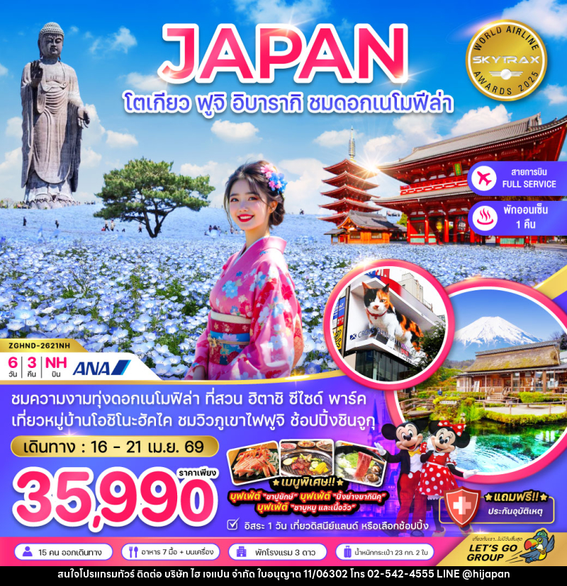 ทัวร์ญี่ปุ่น JAPAN โตเกียว ฟูจิ อิบารากิ ชมดอกเนโมฟีล่า - บริษัท ไฮ เจแปน จำกัด ทัวร์ญี่ปุ่น JAPAN โตเกียว ฟูจิ อิบารากิ ชมดอกเนโมฟีล่า - บริษัท ไฮ เจแปน จำกัด