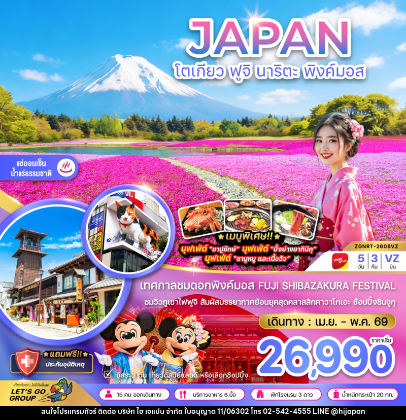 ทัวร์ญี่ปุ่น JAPAN โตเกียว ฟูจิ นาริตะ พิงค์มอส - บริษัท ไฮ เจแปน จำกัด