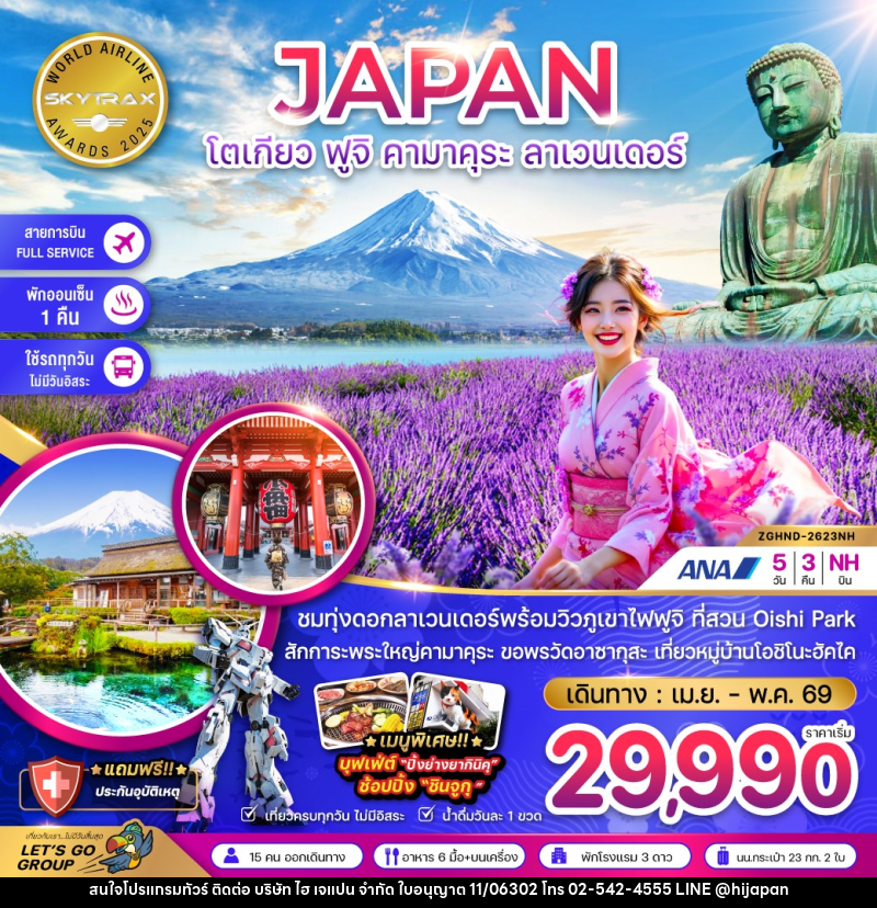 ทัวร์ญี่ปุ่น JAPAN โตเกียว ฟูจิ คามาคุระ ลาเวนเดอร์ - บริษัท ไฮ เจแปน จำกัด