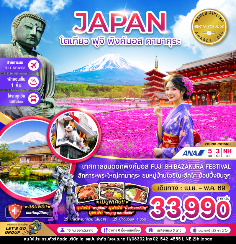 ทัวร์ญี่ปุ่น JAPAN โตเกียว ฟูจิ พิงค์มอส คามาคุระ - บริษัท ไฮ เจแปน จำกัด