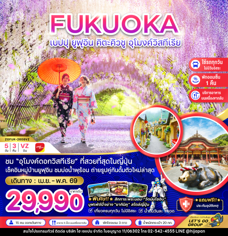 ทัวร์ญี่ปุ่น FUKUOKA เบปปุ ยูฟุอิน คิตะคิวชู อุโมงค์วิสทีเรีย - บริษัท ไฮ เจแปน จำกัด