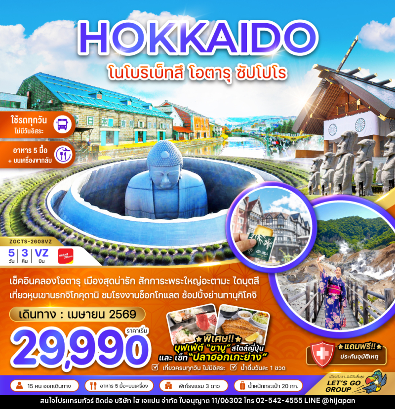 ทัวร์ญี่ปุ่น HOKKAIDO โนโบริเบ็ทสึ โอตารุ ซัปโปโร - บริษัท ไฮ เจแปน จำกัด