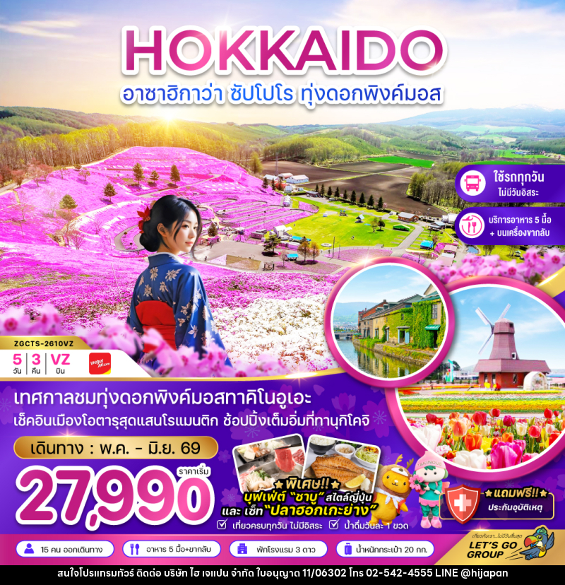 ทัวร์ญี่ปุ่น HOKKAIDO อาซาฮิกาว่า ซัปโปโร ทุ่งดอกพิงค์มอส - บริษัท ไฮ เจแปน จำกัด
