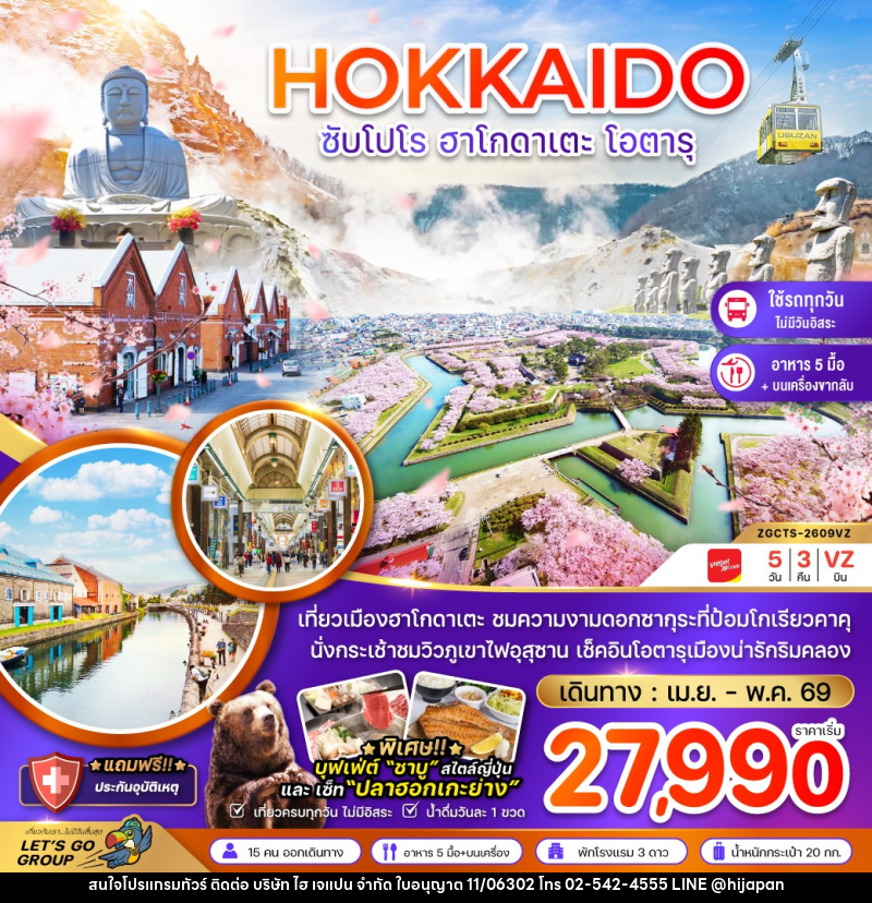ทัวร์ญี่ปุ่น HOKKAIDO ซัปโปโร ฮาโกดาเตะ โอตารุ - บริษัท ไฮ เจแปน จำกัด