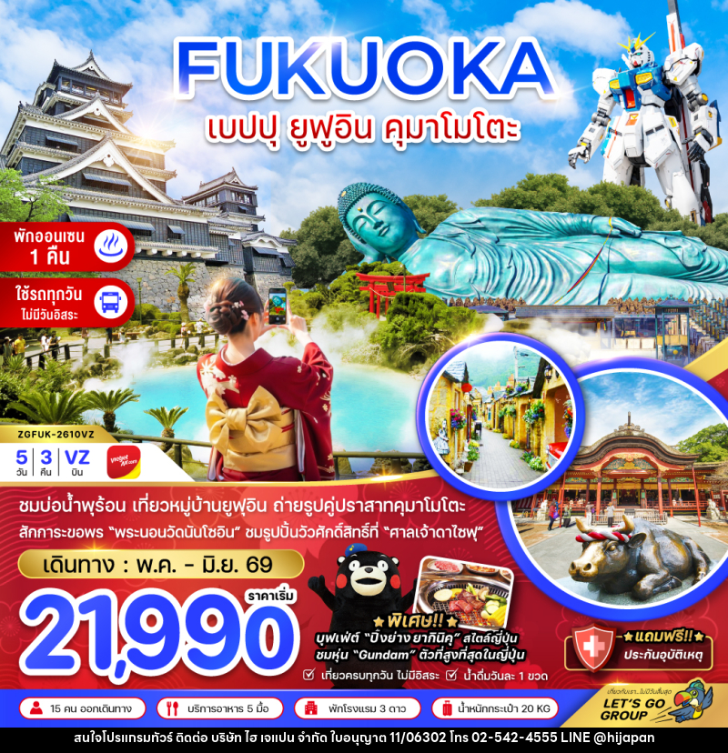 ทัวร์ญี่ปุ่น FUKUOKA เบปปุ ยูฟูอิน คุมาโมโตะ - บริษัท ไฮ เจแปน จำกัด