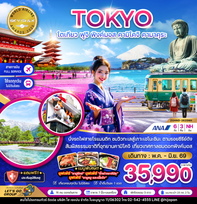 ทัวร์ญี่ปุ่น TOKYO โตเกียว ฟูจิ พิงค์มอส คามิโคจิ คามาคุระ - บริษัท ไฮ เจแปน จำกัด ทัวร์ญี่ปุ่น TOKYO โตเกียว ฟูจิ พิงค์มอส คามิโคจิ คามาคุระ - บริษัท ไฮ เจแปน จำกัด