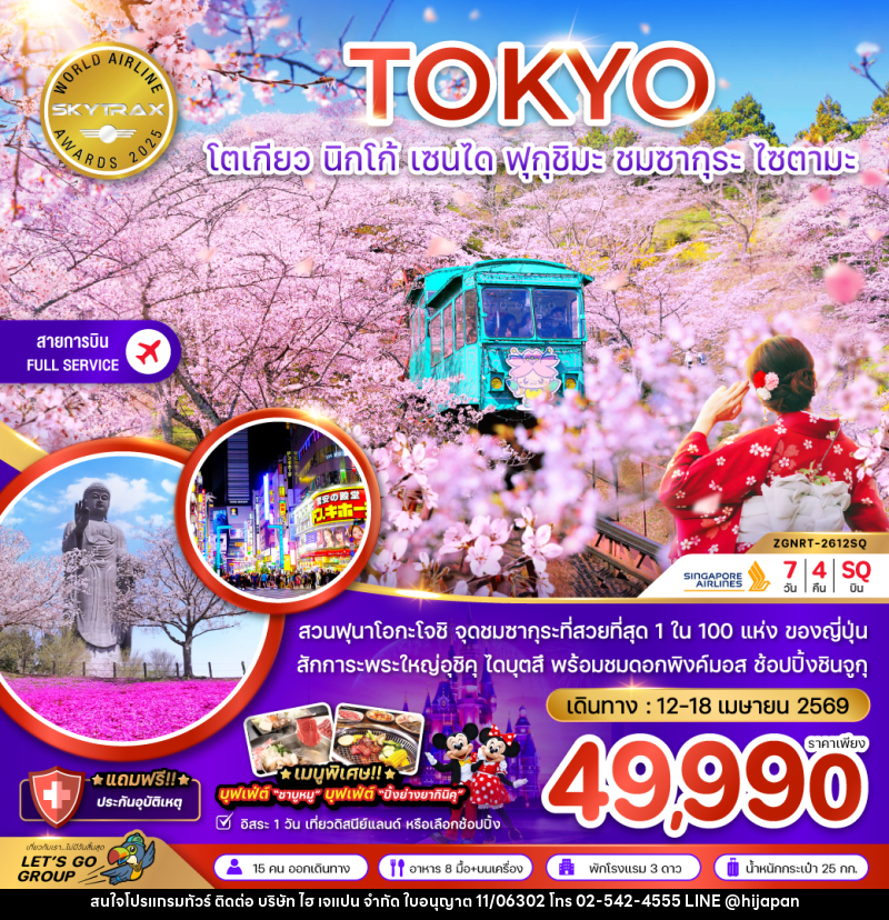 ทัวร์ญี่ปุ่น TOKYO โตเกียว นิกโก้ เซนได ฟุกุชิมะ ชมซากุระ - บริษัท ไฮ เจแปน จำกัด ทัวร์ญี่ปุ่น TOKYO โตเกียว นิกโก้ เซนได ฟุกุชิมะ ชมซากุระ - บริษัท ไฮ เจแปน จำกัด