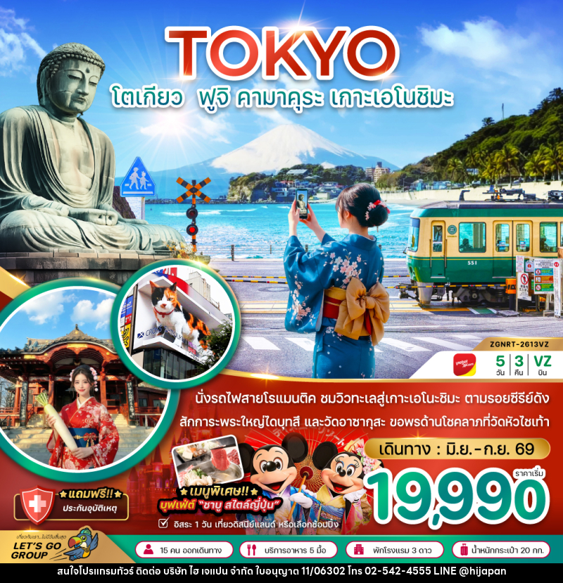 ทัวร์ญี่ปุ่น TOKYO โตเกียว ฟูจิ คามาคุระ เกาะเอโนชิมะ - บริษัท ไฮ เจแปน จำกัด