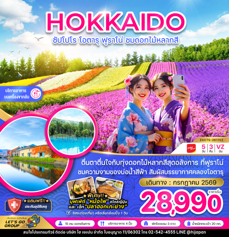 ทัวร์ญี่ปุ่น HOKKAIDO ซัปโปโร โอตารุ ฟูราโน่ ชมดอกไม้หลากสี - บริษัท ไฮ เจแปน จำกัด