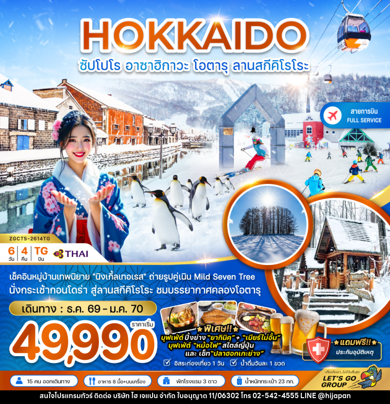 ทัวร์ญี่ปุ่น HOKKAIDO ซัปโปโร อาซาฮิกาวะ โอตารุ ลานสกีคิโรโระ - บริษัท ไฮ เจแปน จำกัด