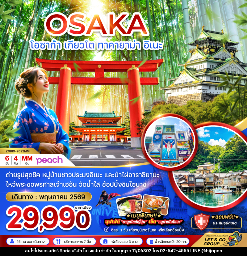 ทัวร์ญี่ปุ่น OSAKA โอซาก้า เกียวโต ทาคายาม่า อิเนะ - บริษัท ไฮ เจแปน จำกัด ทัวร์ญี่ปุ่น OSAKA โอซาก้า เกียวโต ทาคายาม่า อิเนะ - บริษัท ไฮ เจแปน จำกัด