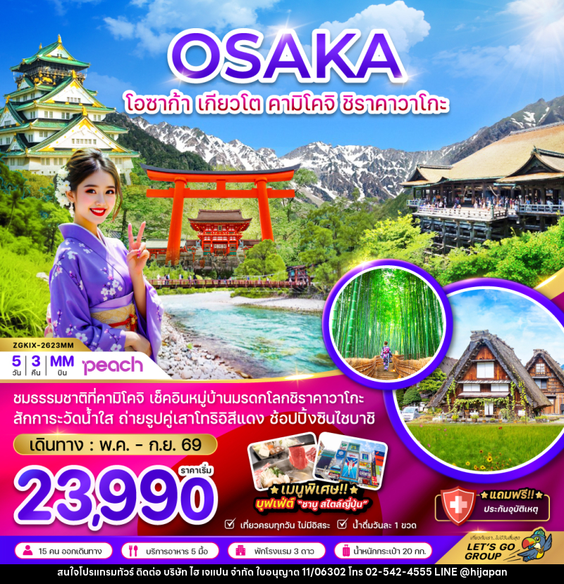 ทัวร์ญี่ปุ่น OSAKA โอซาก้า เกียวโต คามิโคจิ ชิราคาวาโกะ - บริษัท ไฮ เจแปน จำกัด ทัวร์ญี่ปุ่น OSAKA โอซาก้า เกียวโต คามิโคจิ ชิราคาวาโกะ - บริษัท ไฮ เจแปน จำกัด