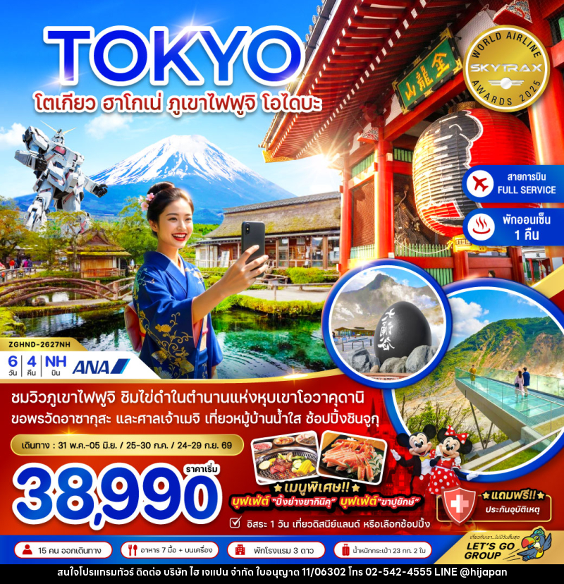 ทัวร์ญี่ปุ่น TOKYO โตเกียว ฮาโกเน่ ภูเขาไฟฟูจิ โอไดบะ - บริษัท ไฮ เจแปน จำกัด