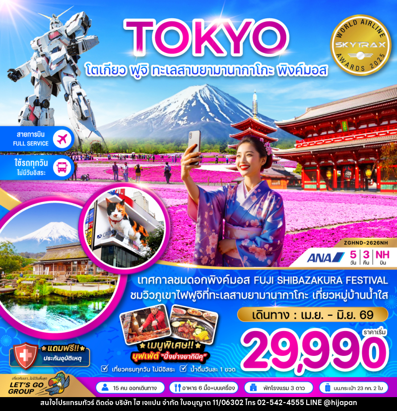 ทัวร์ญี่ปุ่น TOKYO โตเกียว ฟูจิ ทะเลสาบยามานากาโกะ พิงค์มอส - บริษัท ไฮ เจแปน จำกัด