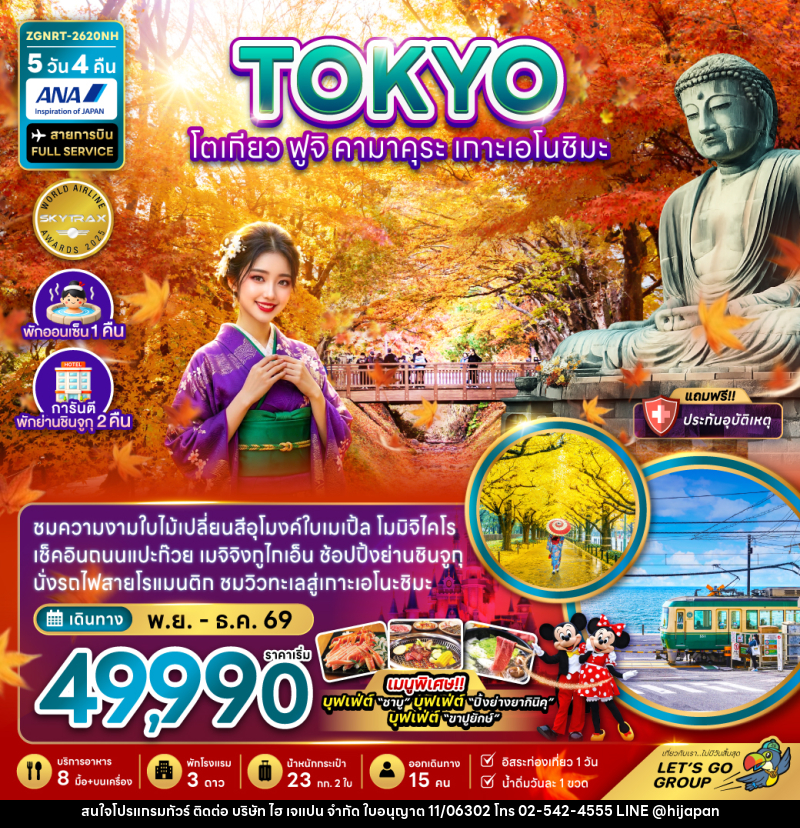 ทัวร์ญี่ปุ่น TOKYO โตเกียว ฟูจิคามาคุระ เกาะเอโนชิมะ - บริษัท ไฮ เจแปน จำกัด