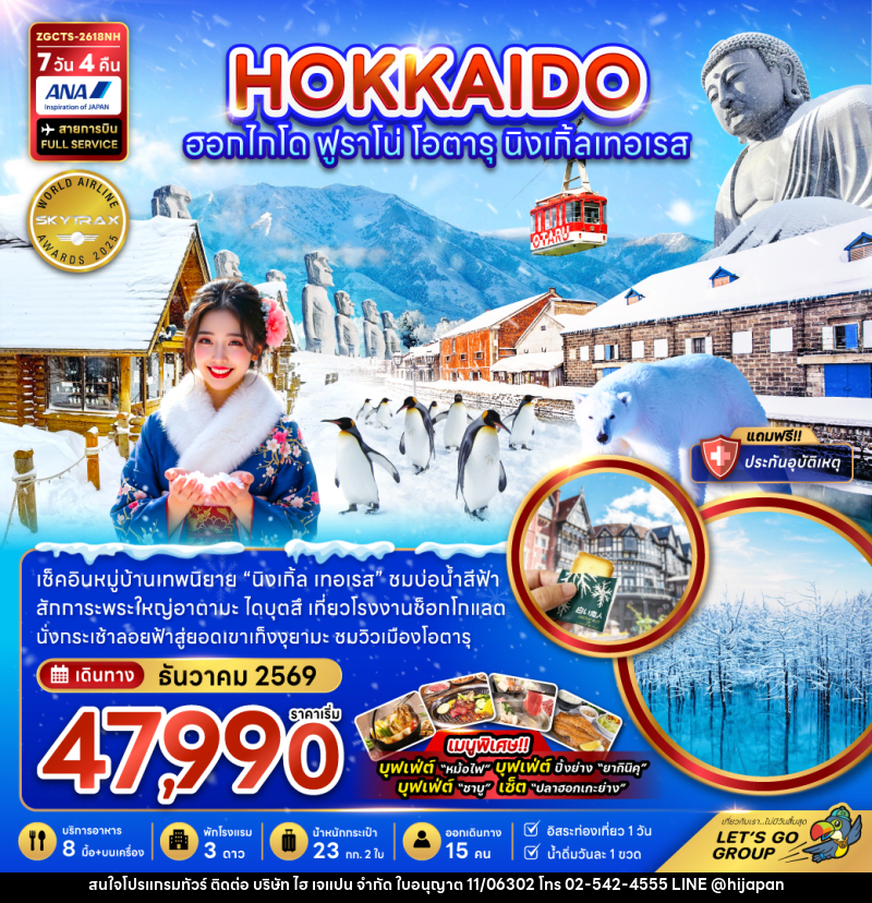 ทัวร์ญี่ปุ่น HOKKAIDO ฮอกไกโด ฟูราโน่ โอตารุ นิงเกิ้ลเทอเรส - บริษัท ไฮ เจแปน จำกัด ทัวร์ญี่ปุ่น HOKKAIDO ฮอกไกโด ฟูราโน่ โอตารุ นิงเกิ้ลเทอเรส - บริษัท ไฮ เจแปน จำกัด