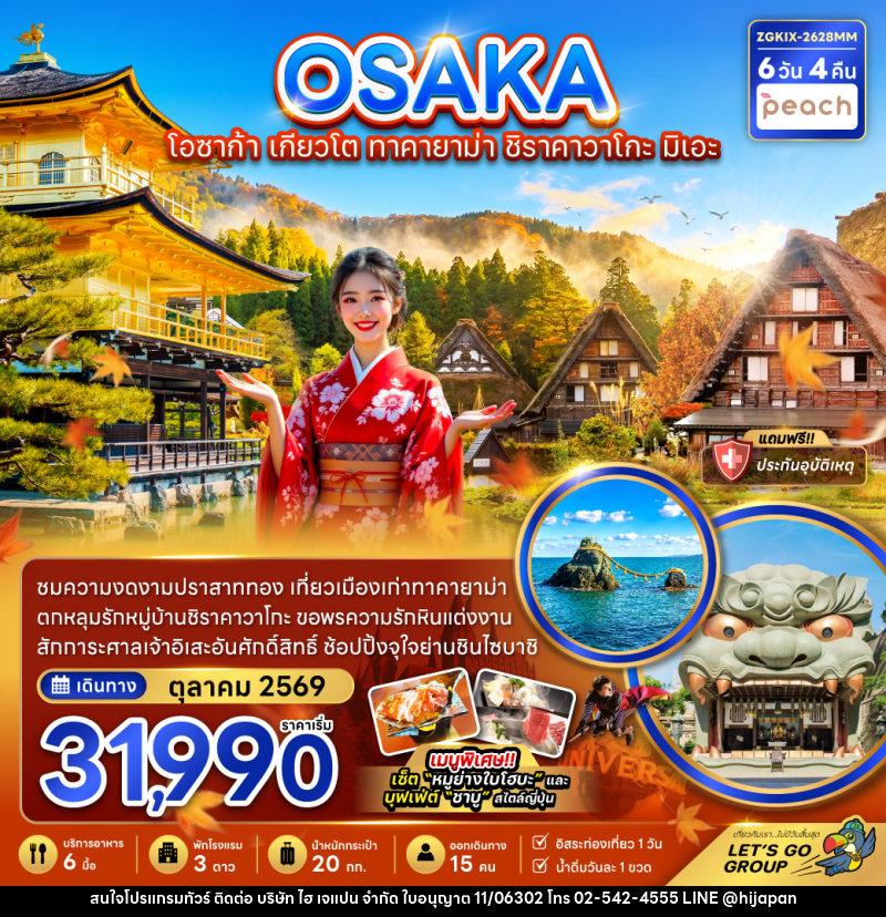 ทัวร์ญี่ปุ่น OSAKA โอซาก้า เกียวโต ทาคายาม่า ชิราคาวาโกะ มิเอะ - บริษัท ไฮ เจแปน จำกัด