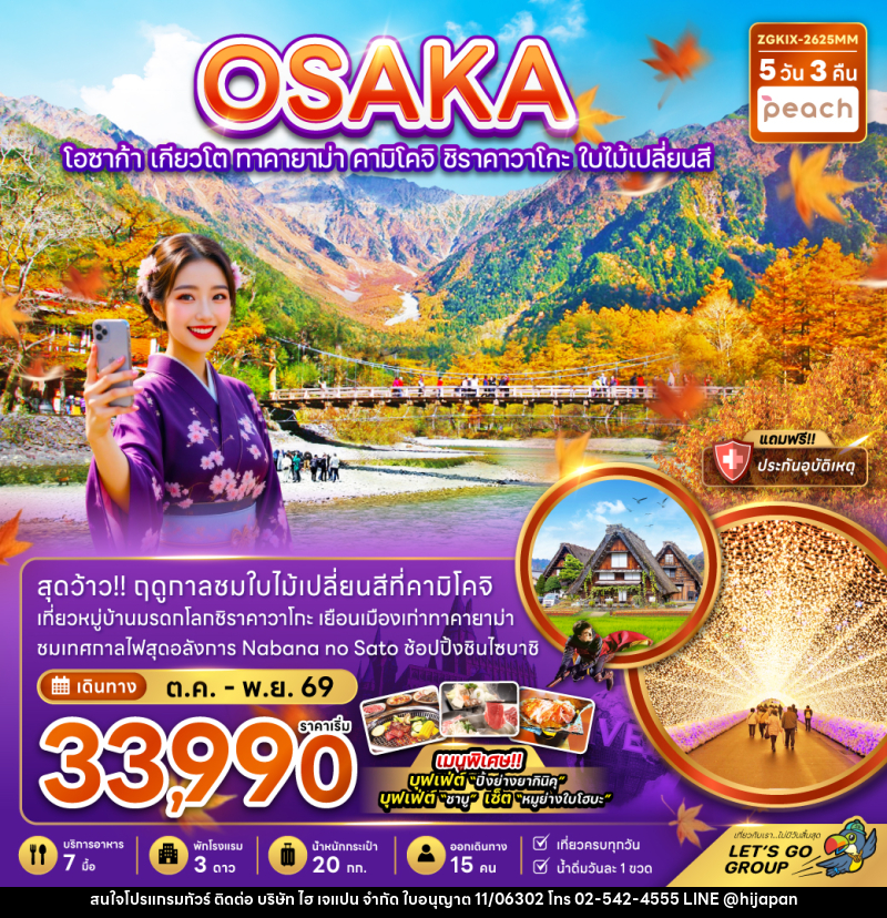 ทัวร์ญี่ปุ่น OSAKA โอซาก้า เกียวโต ทาคายาม่า คามิโคจิ ชิราคาวาโกะ ใบไม้เปลี่ยนสี - บริษัท ไฮ เจแปน จำกัด