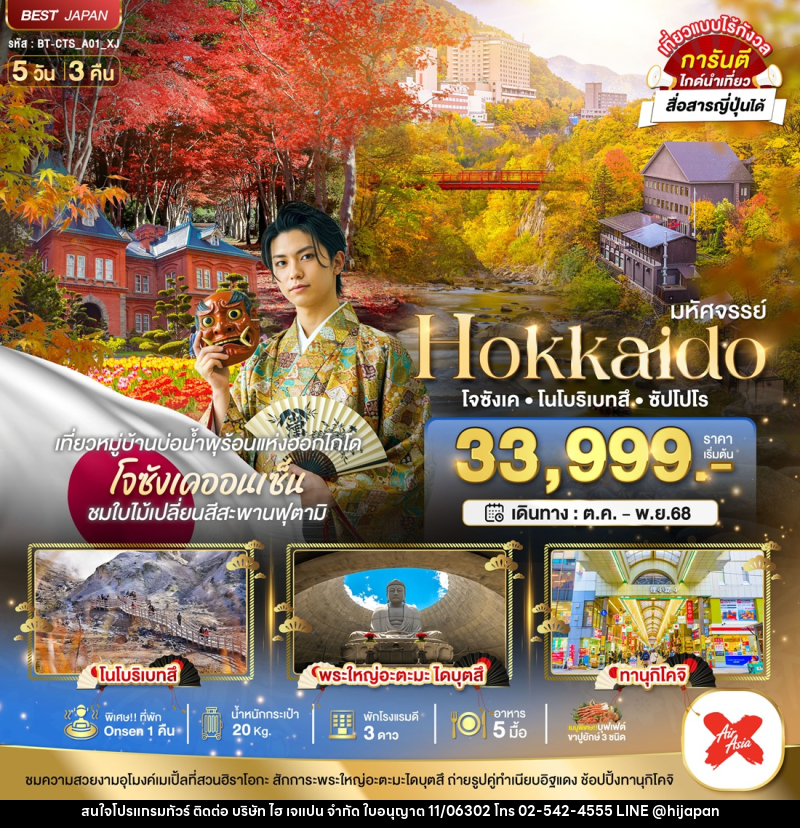 ทัวร์ญี่ปุ่น มหัศจรรย์ Hokkaido โจซังเค โนโบริเบทสึ ซัปโปโร - บริษัท ไฮ เจแปน จำกัด ทัวร์ญี่ปุ่น มหัศจรรย์ Hokkaido โจซังเค โนโบริเบทสึ ซัปโปโร - บริษัท ไฮ เจแปน จำกัด