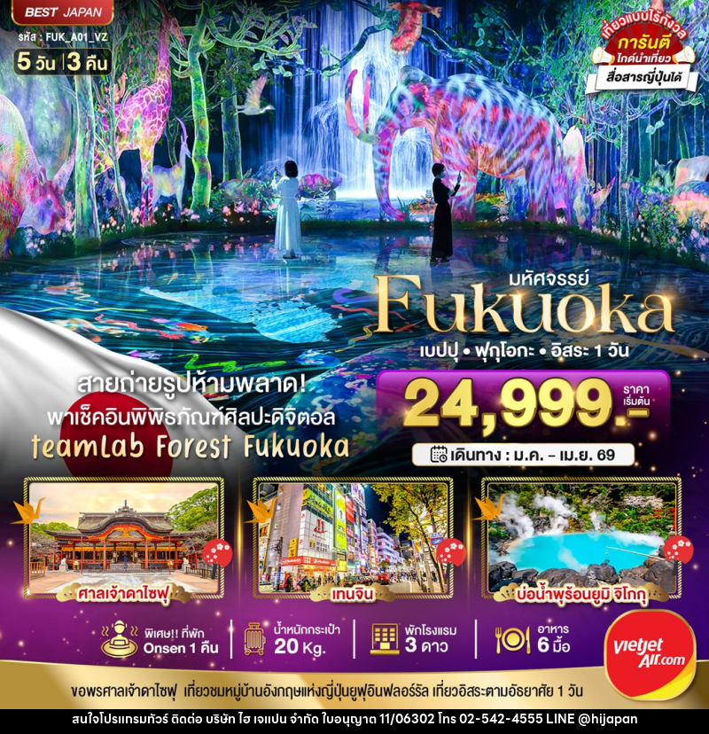 ทัวร์ญี่ปุ่น มหัศจรรย์...FUKUOKA เบปปุ ฟุกุโอกะ อิสระ 1 วัน - บริษัท ไฮ เจแปน จำกัด