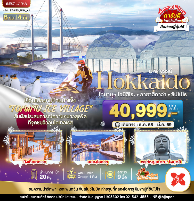ทัวร์ญี่ปุ่น มหัศจรรย์...Hokkaido โทมามุ โอบิฮิโระ อาซาฮิกาว่า ซัปโปโร - บริษัท ไฮ เจแปน จำกัด ทัวร์ญี่ปุ่น มหัศจรรย์...Hokkaido โทมามุ โอบิฮิโระ อาซาฮิกาว่า ซัปโปโร - บริษัท ไฮ เจแปน จำกัด