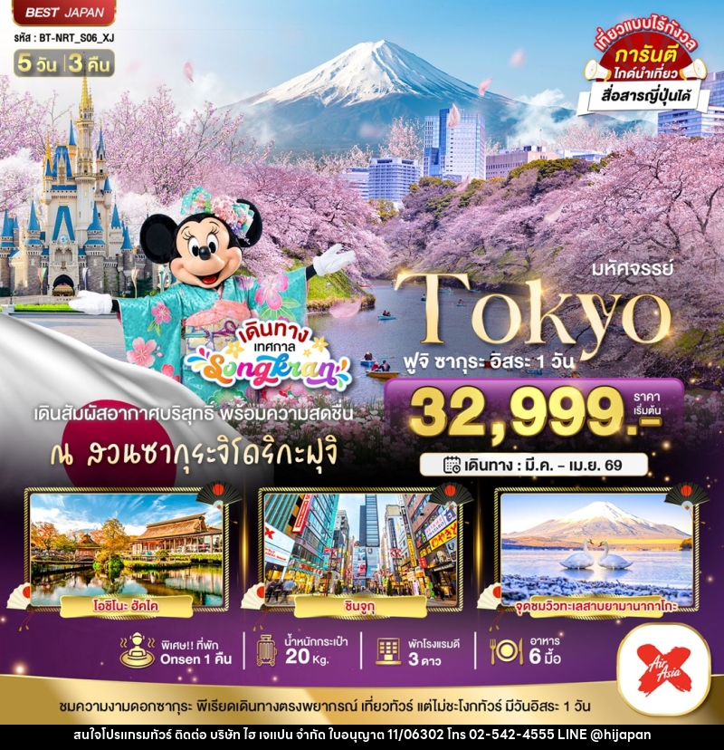 ทัวร์ญี่ปุ่น มหัศจรรย์ Tokyo ฟูจิ ซากุระ อิสระ 1 วัน - บริษัท ไฮ เจแปน จำกัด ทัวร์ญี่ปุ่น มหัศจรรย์ Tokyo ฟูจิ ซากุระ อิสระ 1 วัน - บริษัท ไฮ เจแปน จำกัด