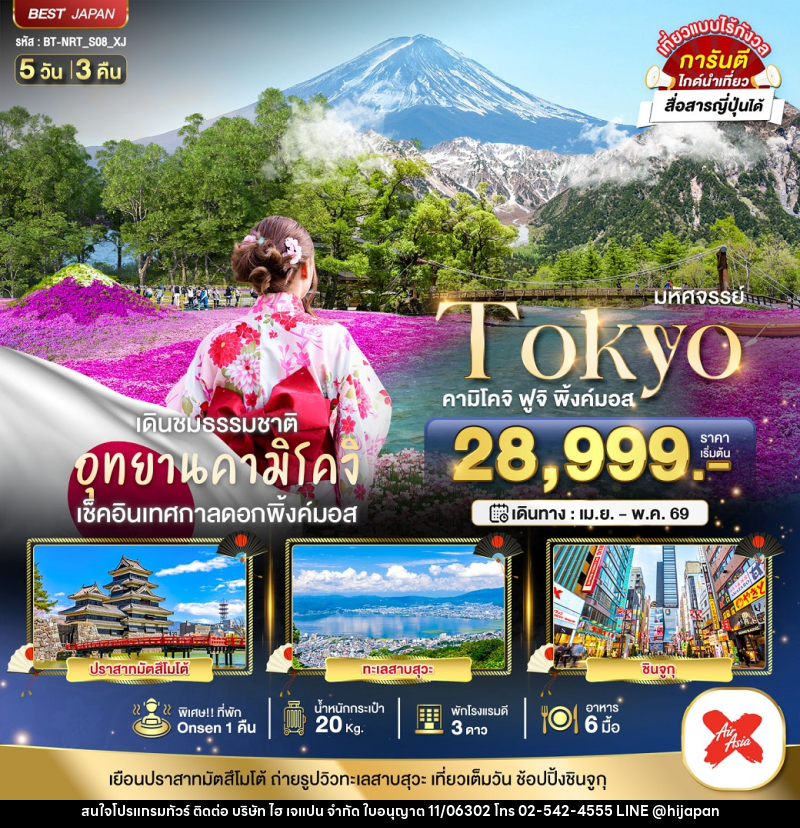 ทัวร์ญี่ปุ่น มหัศจรรย์ Tokyo คามิโคจิ ฟูจิ พิ้งค์มอส - บริษัท ไฮ เจแปน จำกัด