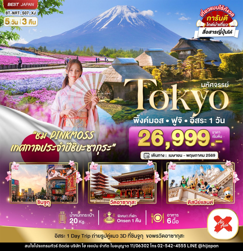 ทัวร์ญี่ปุ่น มหัศจรรย์ Tokyo พิ้งค์มอส ฟูจิ อิสระ 1 วัน - บริษัท ไฮ เจแปน จำกัด