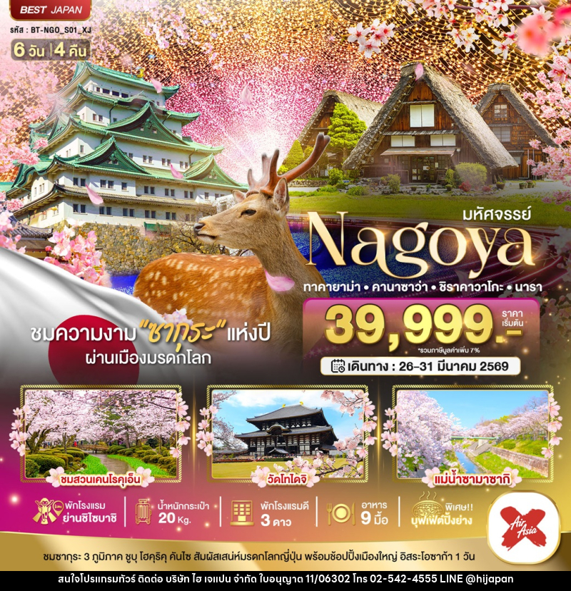 ทัวร์ญี่ปุ่น มหัศจรรย์ Nagoya ทาคายาม่า คานาซาว่า ชิราคาวาโกะ นารา - บริษัท ไฮ เจแปน จำกัด